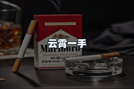 云霄一手