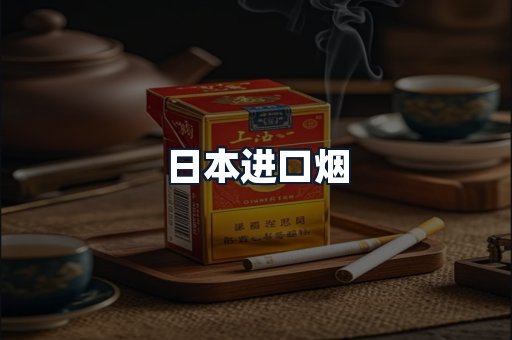 日本进口烟